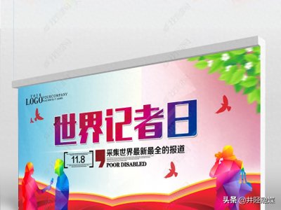 ​纪念：世界新闻记者日