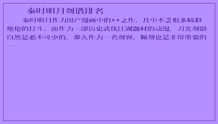 秦时明月剑谱排名