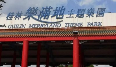 ​广西5a景区——桂林乐满地度假世界