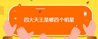 ​四大天王是哪四个明星