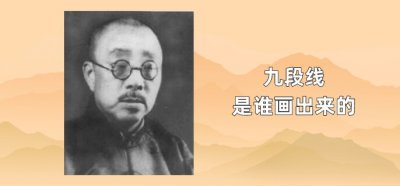 ​九段线是谁画出来的