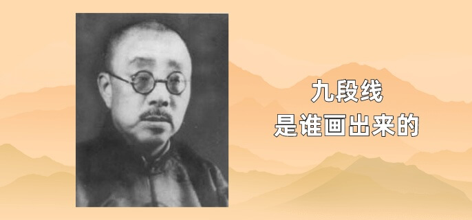 九段线是谁画出来的
