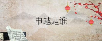 ​申越是谁