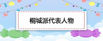 ​桐城派代表人物