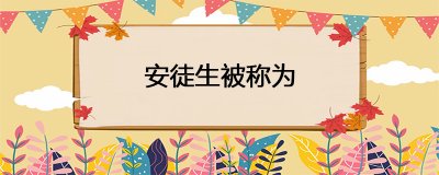 ​安徒生被称为