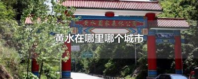 ​黄水是属于哪个地区 黄水县是哪个省的城市