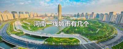 ​河南省一线城市有哪几个地级市 河南有几个一线城市?