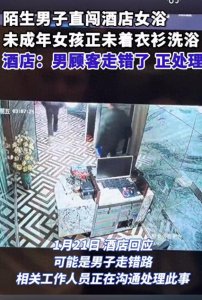 ​未着衣衫！女孩酒店洗澡遭2陌生男子闯入