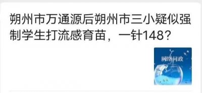 ​假的！山西朔州辟谣“一小学强制学生打流感疫苗，一针148”