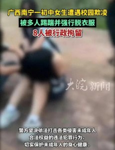 ​揪心！广西南宁一女生被霸凌脱光衣服 现场视频曝光 教育局介入！