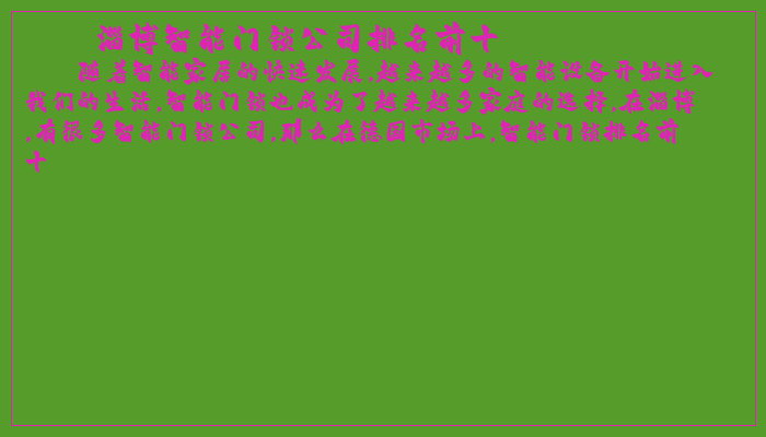 淄博智能门锁公司排名前十