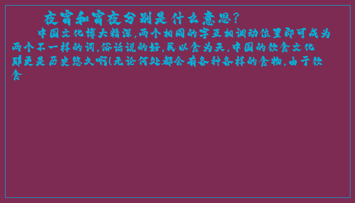 夜宵和宵夜分别是什么意思? 夜宵和宵夜分别是什么意思?