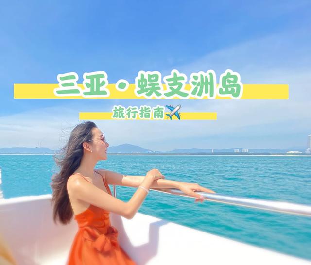 蜈支洲岛旅游攻略自由行(蜈支洲岛旅行指南)(1)