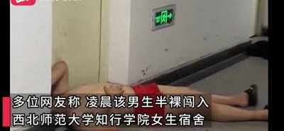 ​一男子夜闯西北师范大学女生宿舍楼半裸酣睡？