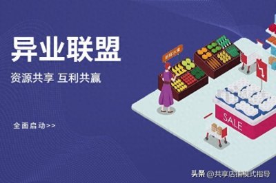 ​异业联盟的合作方式有哪些？