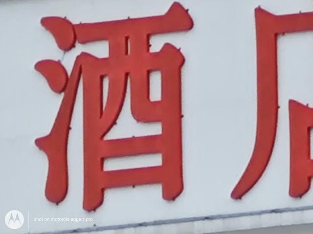 摩托罗拉edge s pro详细测评（摩托罗拉edgespro测评）(17)