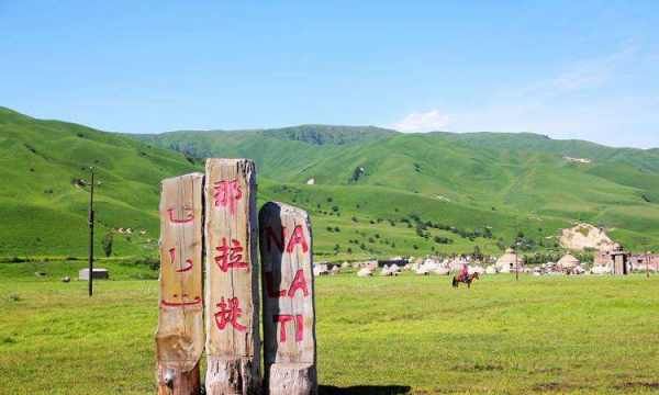 那拉提是什么意思,那拉提汉语是什么意思?图3