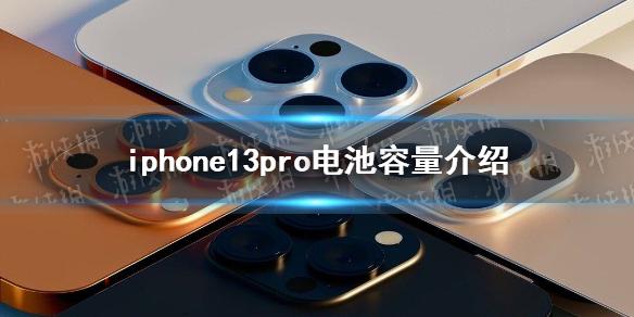苹果13电池容量是多少,iphone13手机电池容量