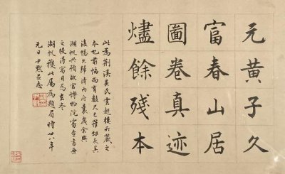 ​富春山居图简介及作品欣赏（国宝名画黄公望富春山居图）