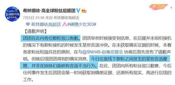 刚成团就不和？散粉起冲突，希林娜依·高后援会向赵粤后援会道歉