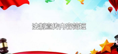 ​法制宣传内容简短（关于法制宣传内容有哪些）