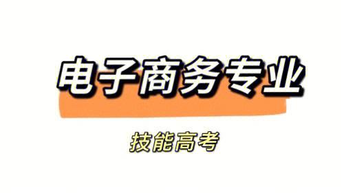 电子商务专业介绍（电子商务专业介绍说明）