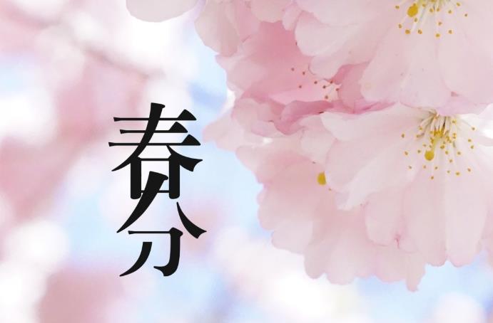 春分节气的特点和风俗 春分的风俗活动和寓意 春分节气的特点和风俗 春分的风俗活动和寓意