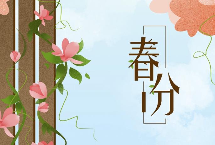 春分节气的特点和风俗 春分的风俗活动和寓意 春分节气的特点和风俗 春分的风俗活动和寓意