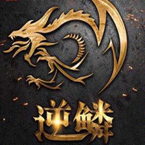 ​逆鳞是什么意思