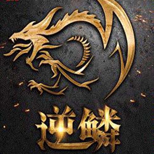 逆鳞是什么意思