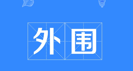 外围是什么意思网络语,高级外围是什么职业图3