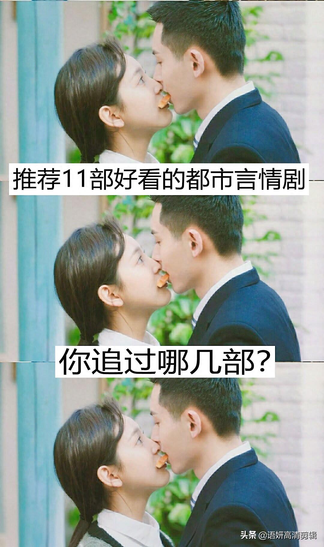 推荐11部好看的都市言情剧，你追过哪几部？哪部最好看？