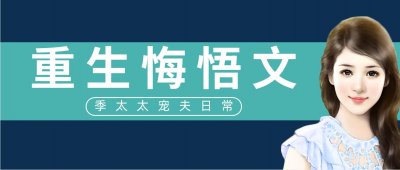 ​五本重生悔悟文推荐，有幸得以重生，女主果断嫁给前世痴情大佬