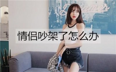 ​情侣吵架了怎么办？3招让你们感情越吵越好