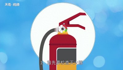 ​灭火器的使用五个步骤 灭火器使用方法