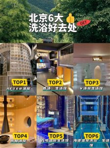 ​北京6大洗浴好去处，非排名，不分先后