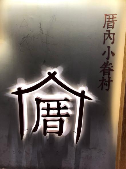 厝内小眷村加盟：每一杯都这么火，到底有什么特点？