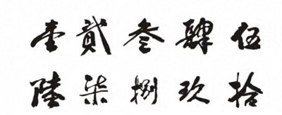 ​数字金额大写的由来