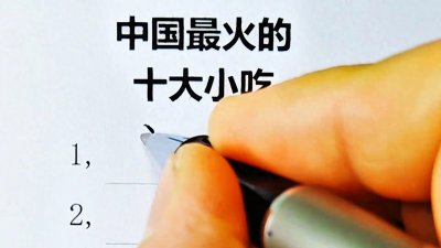 ​中国最火的十种小吃，你吃过几种？