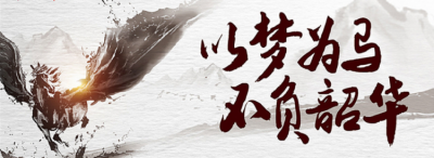 ​以梦为马不负韶华意思，以梦为马不负韶华的意思？