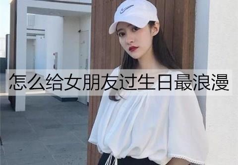 怎么给女朋友过生日最浪漫3