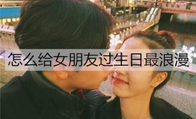 ​怎么给女朋友过生日最浪漫？