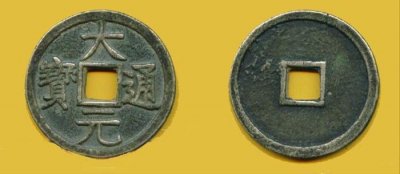 ​元朝价值不菲的古钱币，大元通宝，一枚价值8000元