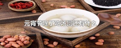 ​元宵节除了吃汤圆还有什么