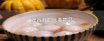 ​元宵节的代表物品