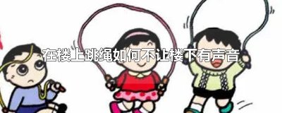 ​在楼上跳绳如何不让楼下有声音