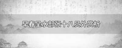 ​早春呈水部张十八员外赏析