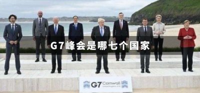 ​G7峰会是哪七个国家