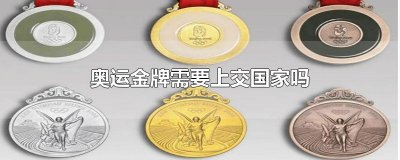 ​奥运金牌需要上交国家吗