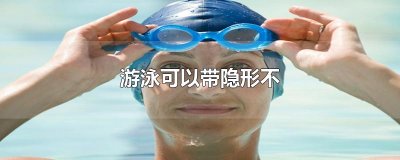 ​游泳可以带隐形不